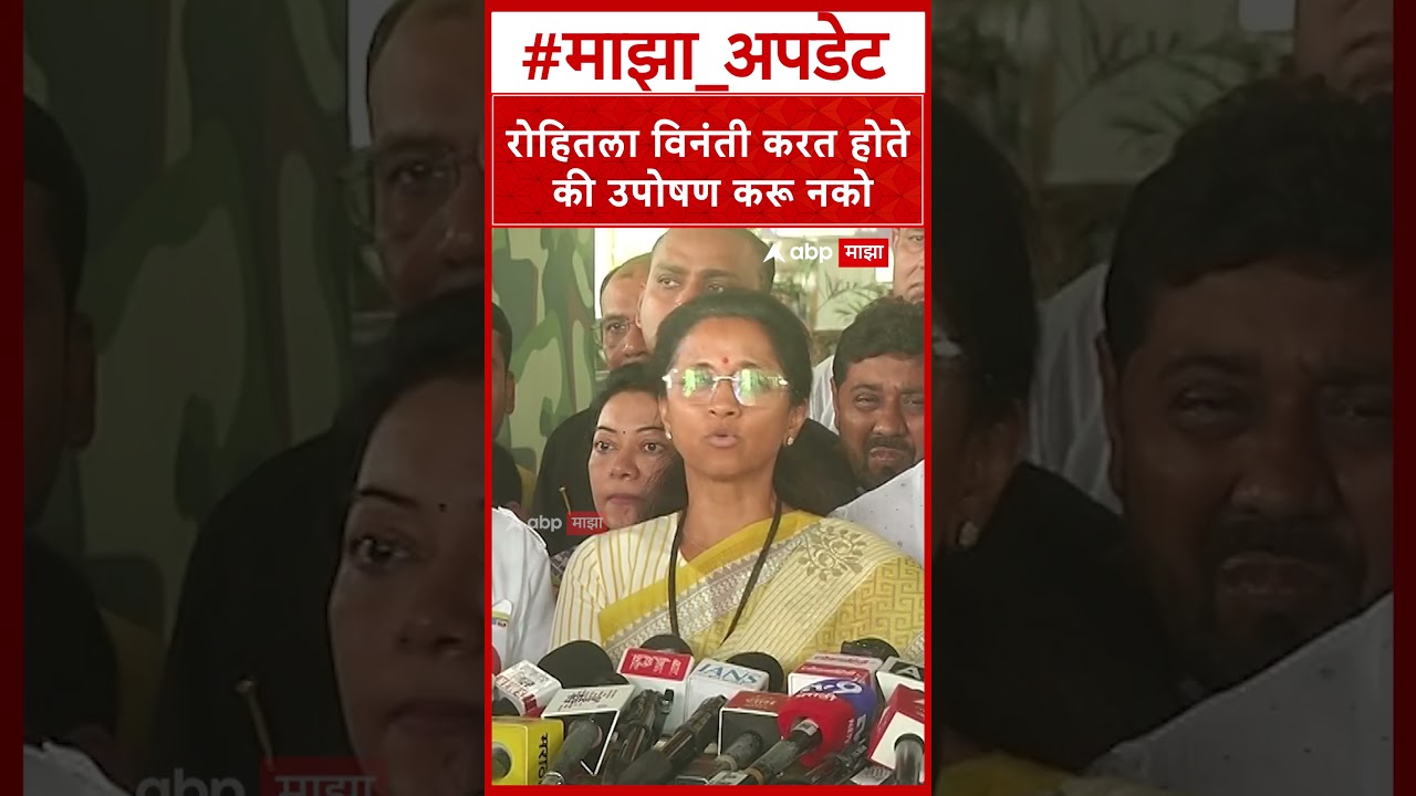 Supriya Sule on Rohit Pawar : रोहितला विनंती करत होते की उपोषण करू नको