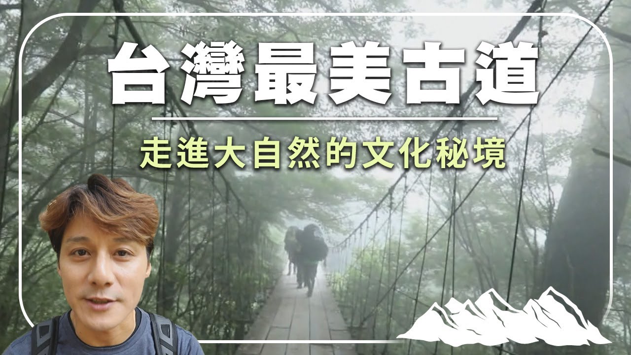 跨越百年歷史！廖科溢探索台灣最美古道，帶你走進未知的自然與文化寶藏！｜翠峰湖/八通關/加羅湖/鐵杉林/浸水營/綠水合流｜#廖科溢