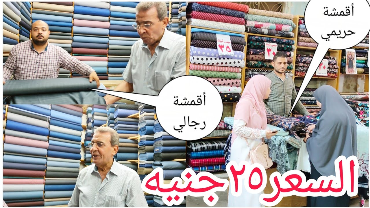 السعر ٢٥ جنيه أقمشة حريمي أقمشة رجالي 🤯 لتفصيل أجمل لبس صيفي