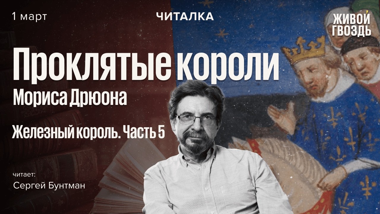 «Железный король» Мориса Дрюона – часть 5. Читает Сергей Бунтман