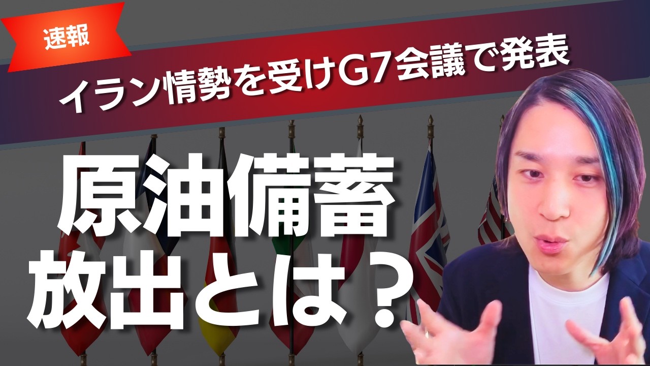 G7が原油備蓄放出を発表へ？何が起きているのか整理