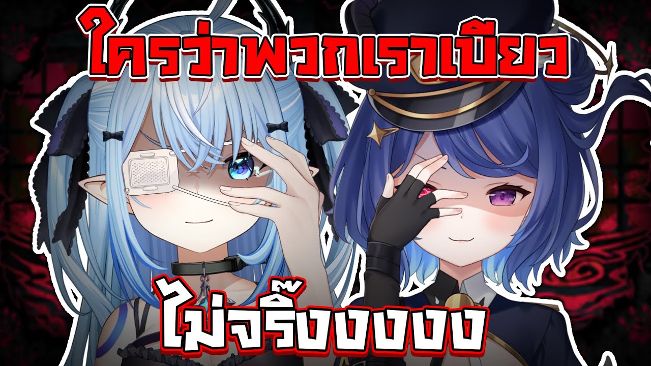 ไหนใครเบียวไม่เห็นมีนี่ Ft. @ Debirun