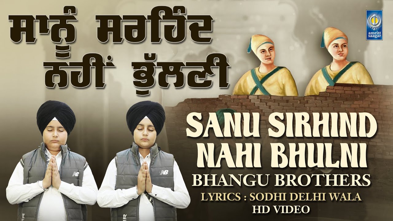Sanu Sirhind Nahi Bhulni - Bhangu Brothers | Shaheedi Chote Sahibzade | Shaheedi Song Amritt Saagar