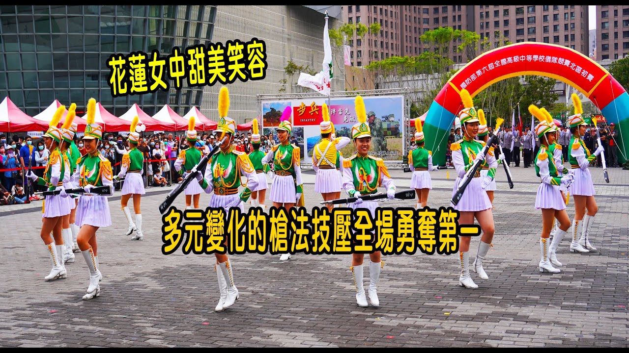 花蓮女中甜美笑容多元變化的槍法技壓全場勇奪第一！國防部2023儀隊競賽北部初賽