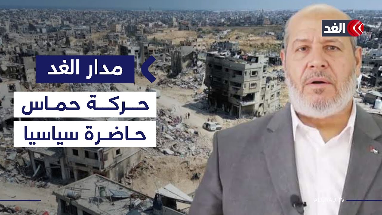 حماس أزيحت عن الحكم لكن يصعب تجاوزها في المشهد السياسي.. المدهون يوضح| #مدار_الغد