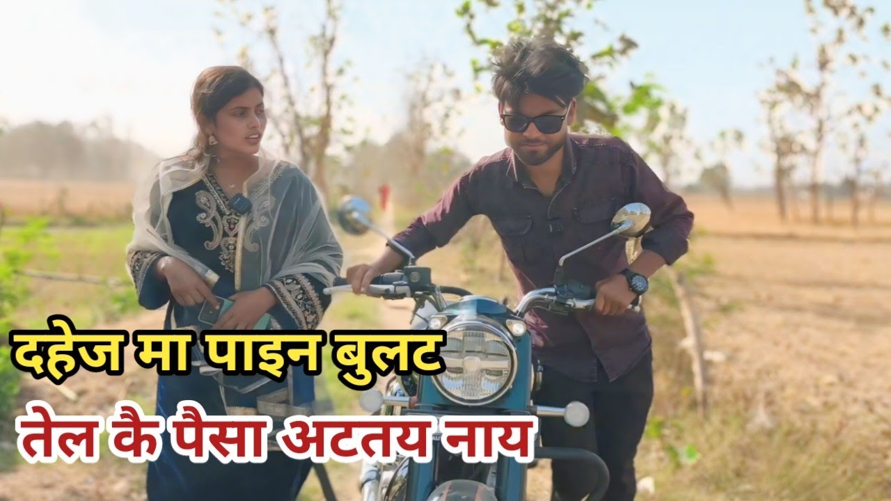 दहेज मा पाइन बुलट😂तेल कै पैसा अटतय नाय | Bigadu | Bilandas | Dillagna | Awadhi Comedy 2026