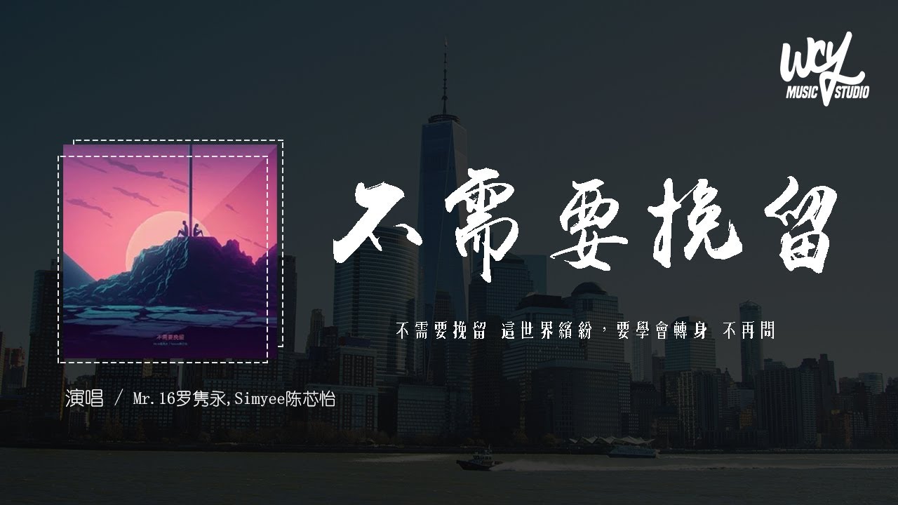 Mr.16罗隽永,Simyee陈芯怡 - 不需要挽留（Move On）「不需要挽留 这世界缤纷，要学会转身 不再问」(一小时版本)(4k Video)【動態歌詞/pīn yīn gē cí】