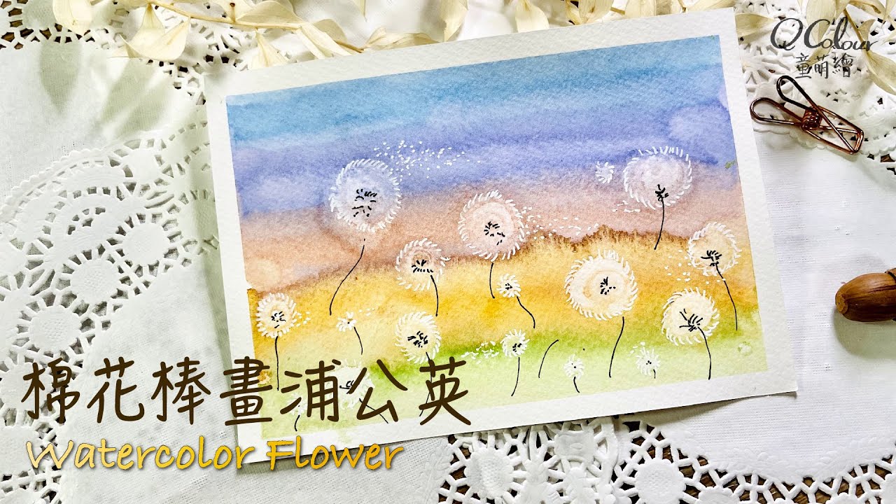 ＊╮Q Colour 童萌繪╭＊手殘也能輕鬆學棉花棒畫浦公英 棉籤繪畫技巧2 Dandelion Cotton Swabs Painting Technique for BEGINNERS EASY