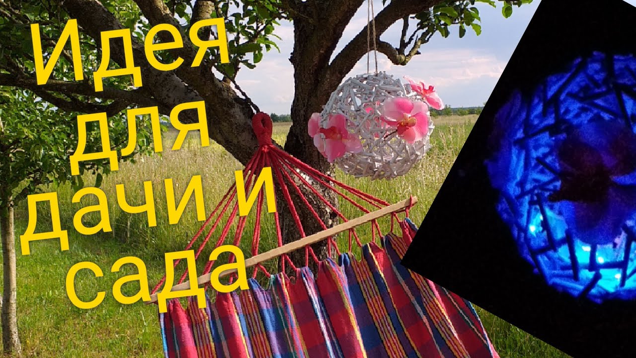 Оригинальная Идея декора и освещения для сада и дачи