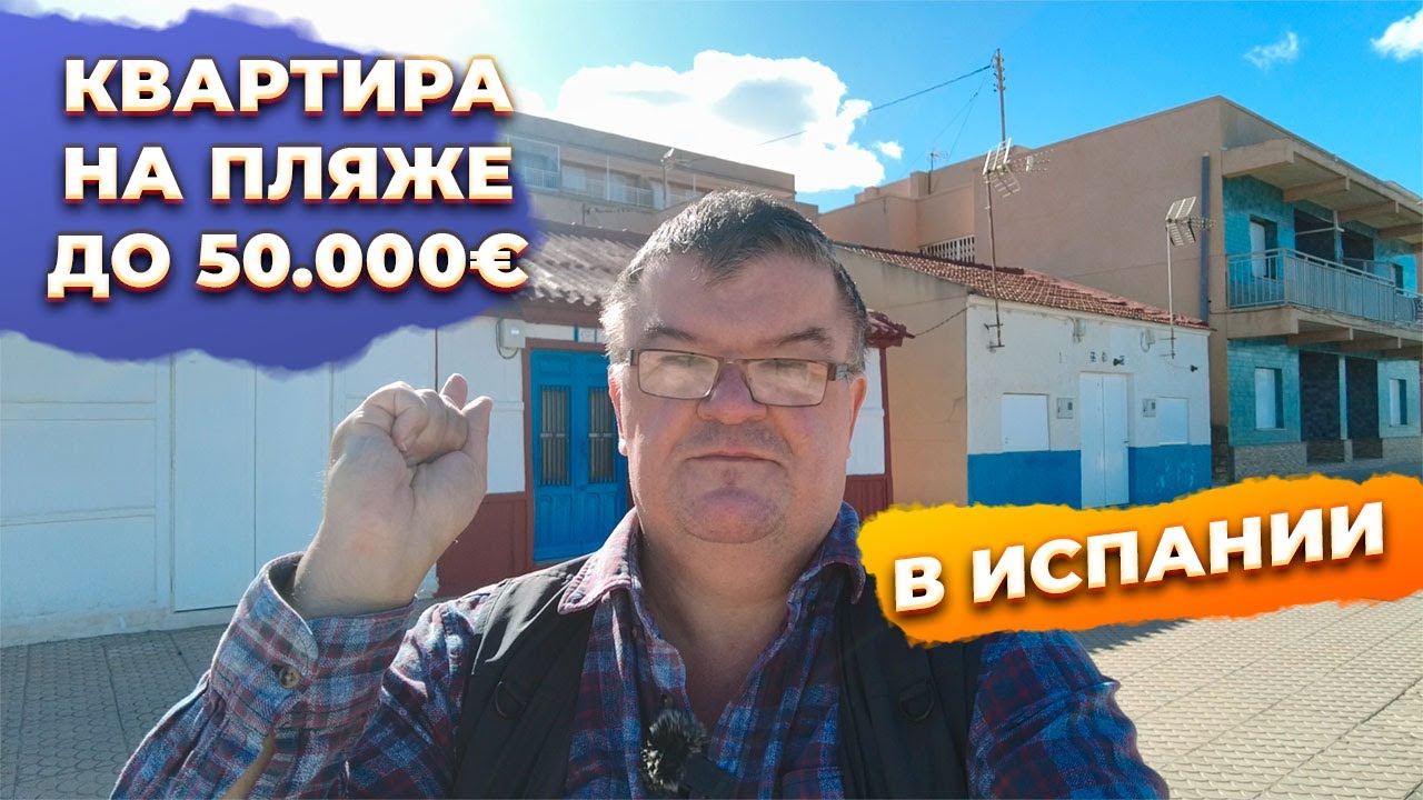 ❌Недорогая квартира в Испании на первой линии пляжа до 50000 евро
