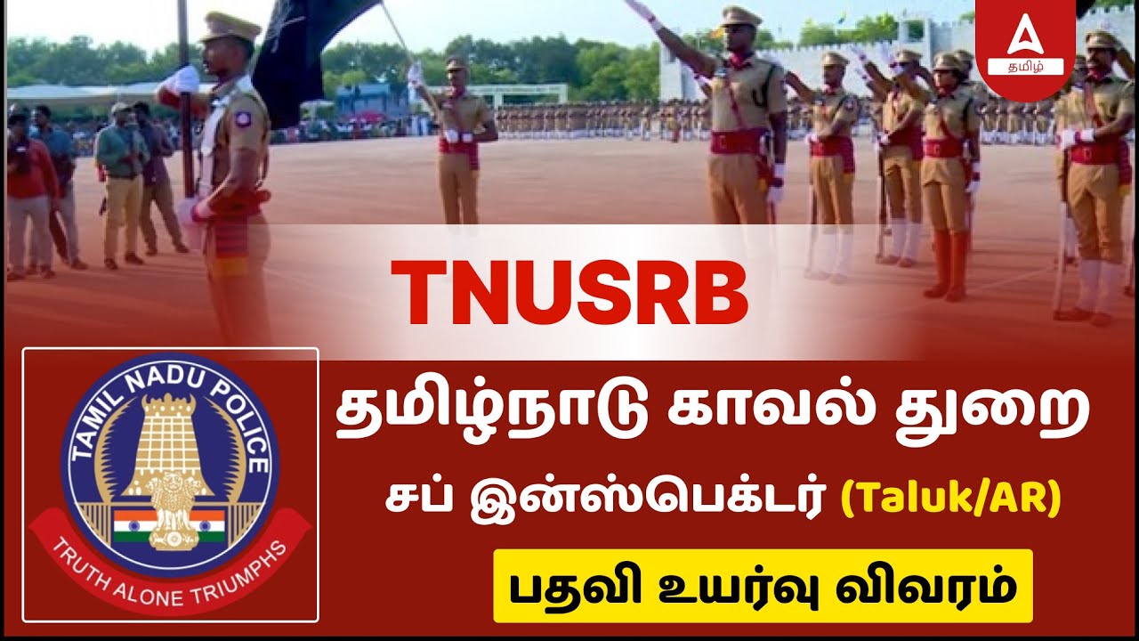 TNURSB SI Promotion Details | தமிழ்நாடு காவல் துறை சப் இன்ஸ்பெக்டர் (Taluk/AR)பதவி உயர்வு விவரம்