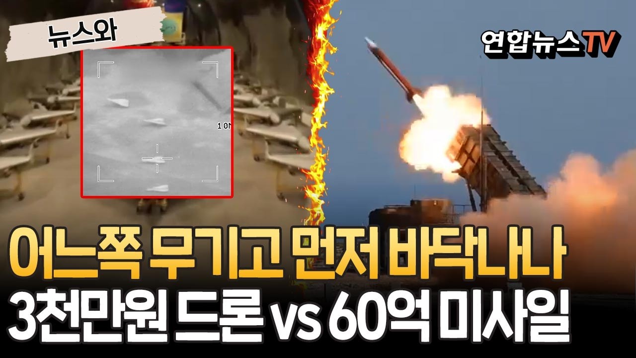 이란전쟁 승패 가를 '무기 재고'…3천만원 드론 vs 60억 미사일, 누가 더 버티나 [뉴스와] / 연합뉴스TV(YonhapnewsTV)