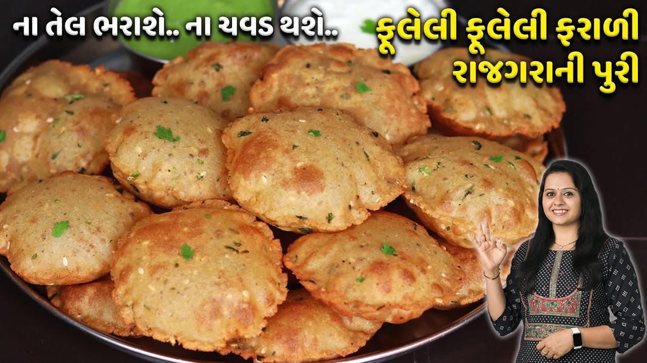 ના તેલ ભરાશે.. ના ચવડ થશે.. ફુલેલી ફુલેલી ફરાળી રાજગરા ની પુરી | Farali Puri | Farali Rajgira Puri