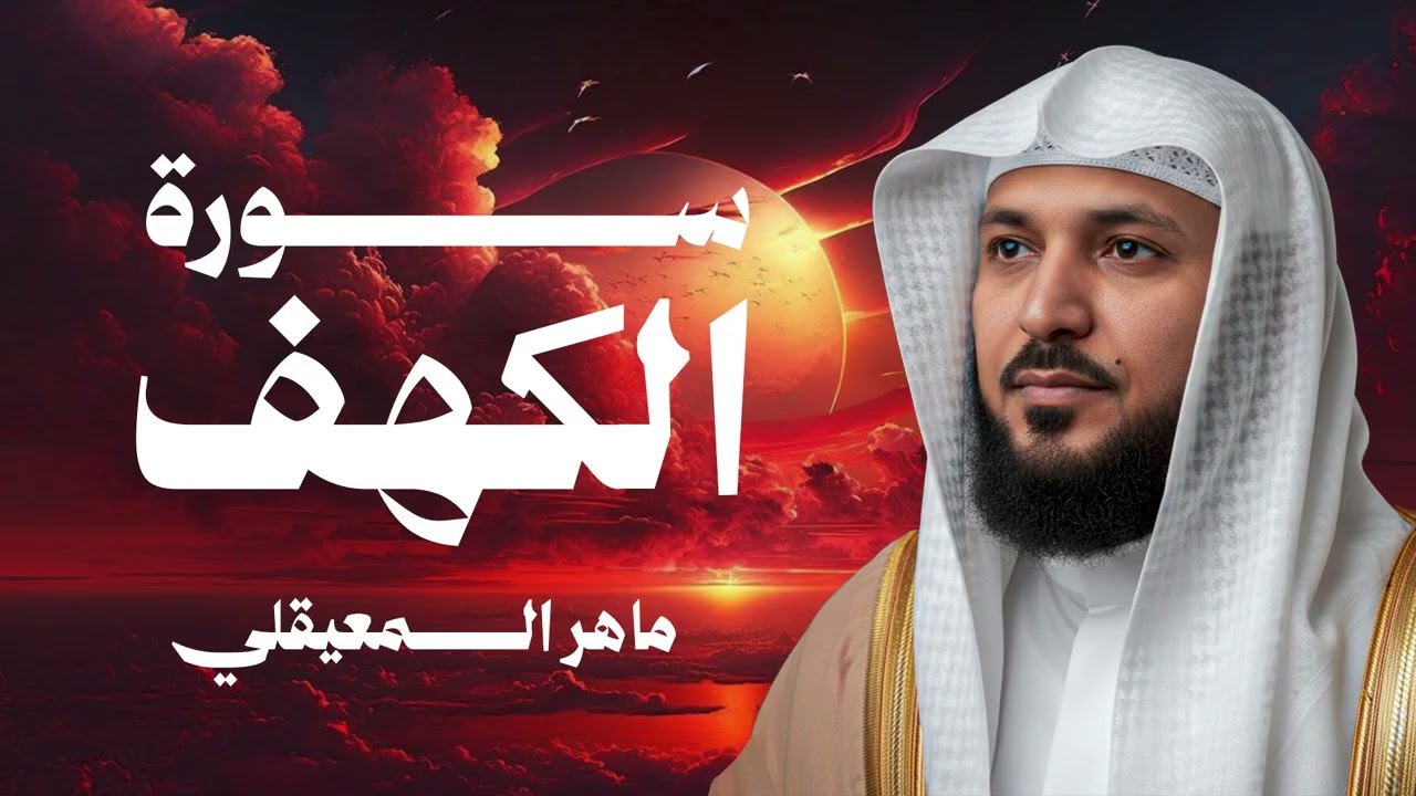 Surat Al Khaf Maher Al Muaiqly | سورة الكهف بصوت الشيخ ماهر المعيقلي