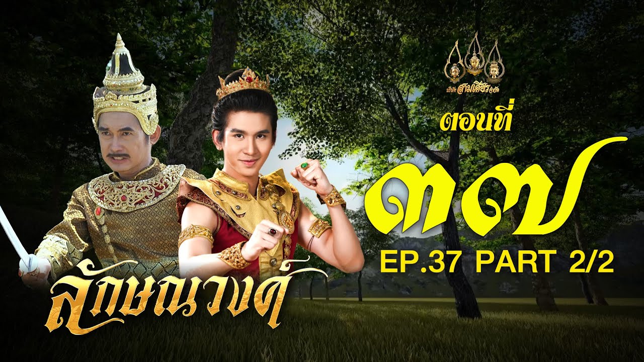 ลักษณวงศ์ 2567 -  ตอนที่ 37[2/2] ช่วงหลัง (4 สิงหาคม  2567) EP.37 PART 2