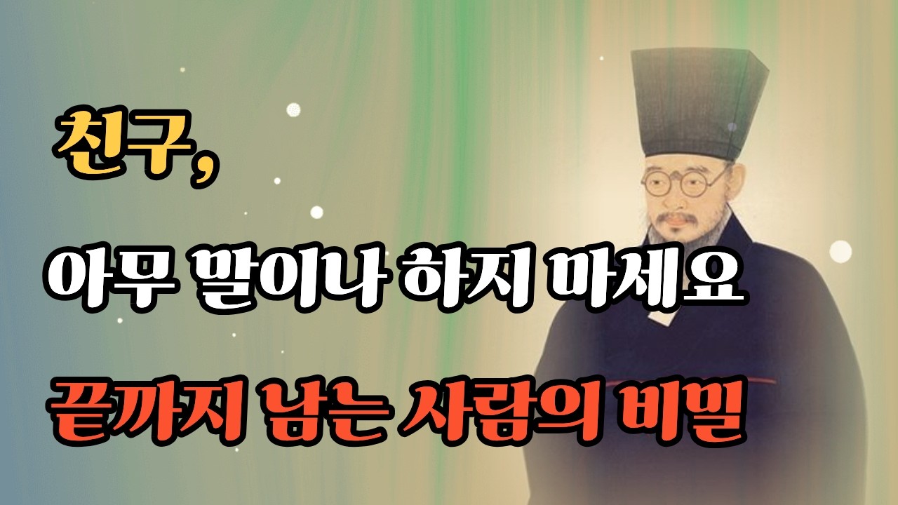 《정약용 명언》 친구를 만나면 반드시 숨겨야 할 3가지｜끝까지 내 편이 되는 인간관계의 지혜 #삶의지혜 #힐링명언