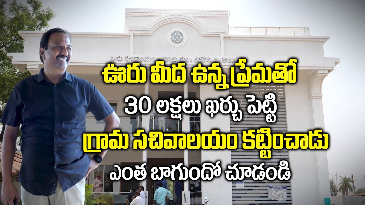 ఊరు మీద ఉన్న ప్రేమతో 30 లక్షలు ఖర్చు పెట్టి గ్రామ సచివాలయం ఎంత బాగా కట్టాడో చూడండి | Subhash Reddy