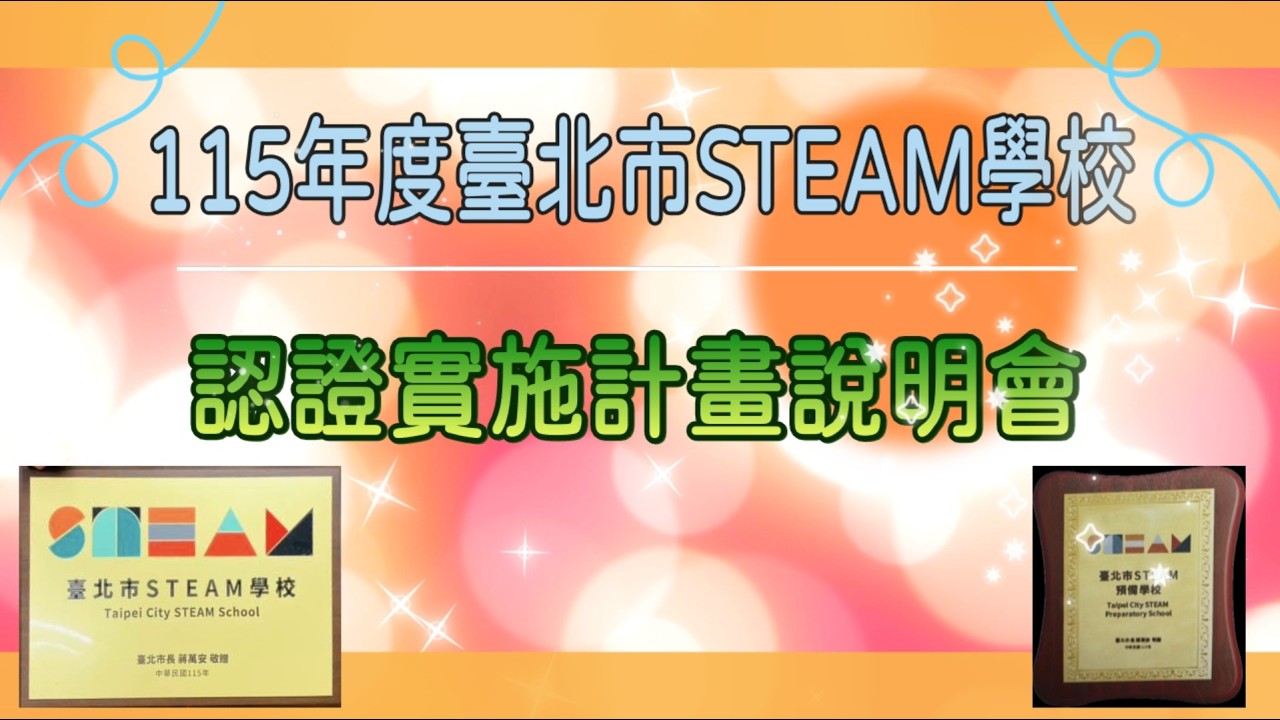 115年度STEAM學校認證計畫說明會