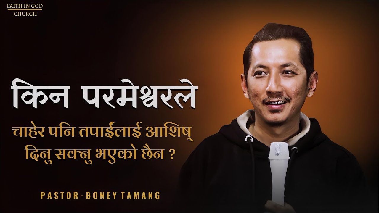 BONEY TAMANG || किन परमेश्वरले चाहेर पनि तपाईंलाई आशिष् दिनु सक्नु भएको छैन ? FAITH IN GOD MINISTRY
