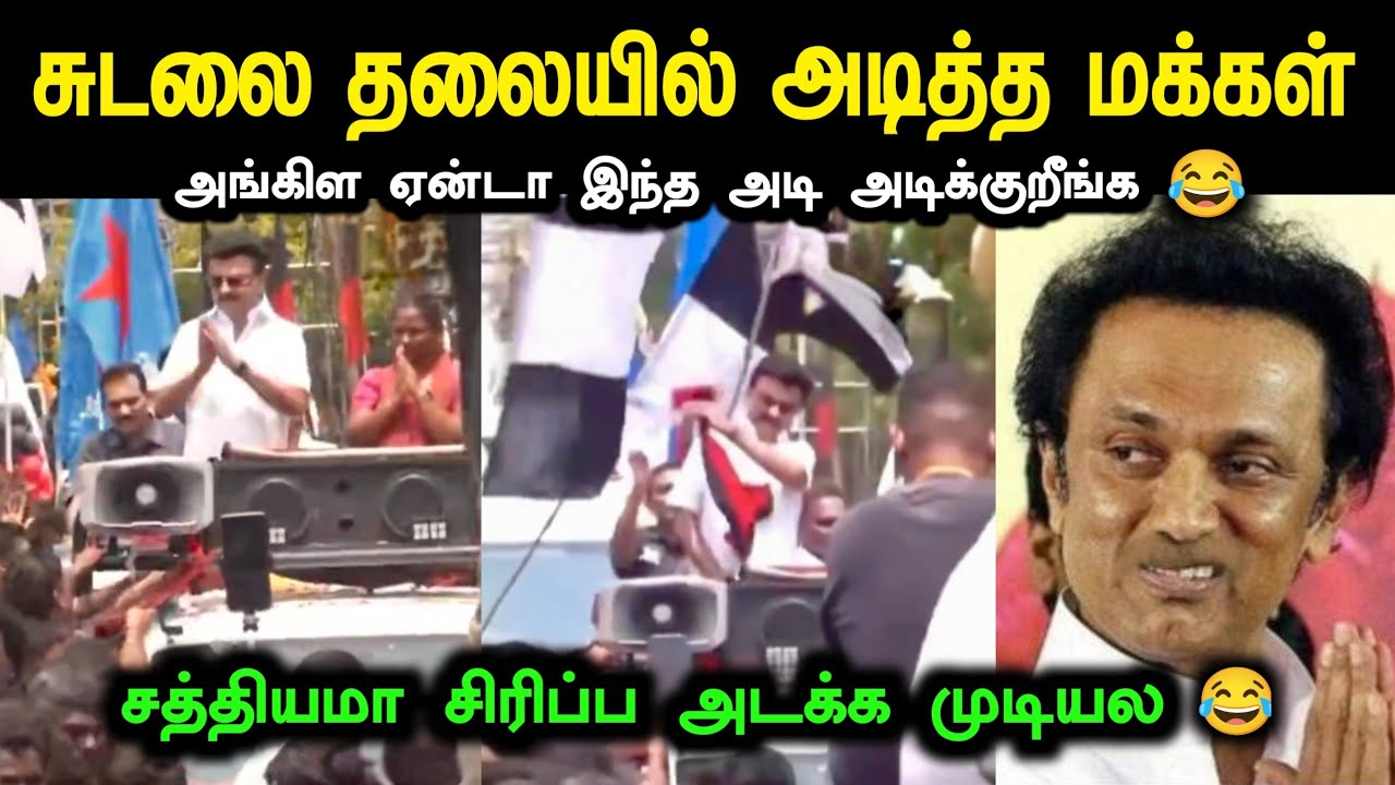 சுடலை தலையில் அடித்த மக்கள் 😂 | MK STALIN ROADSHOW TROLL | TVK VS DMK TROLL | BY ELECTION TROLLS
