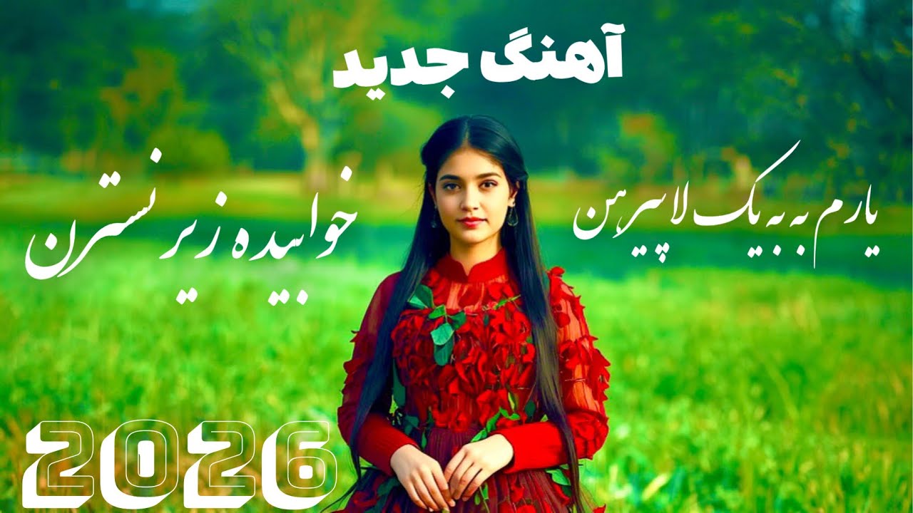 یارم به یک لا پیرهن خوابیده زیر نسترن|best afghan music |ساخته شده با هوش مصنوعی