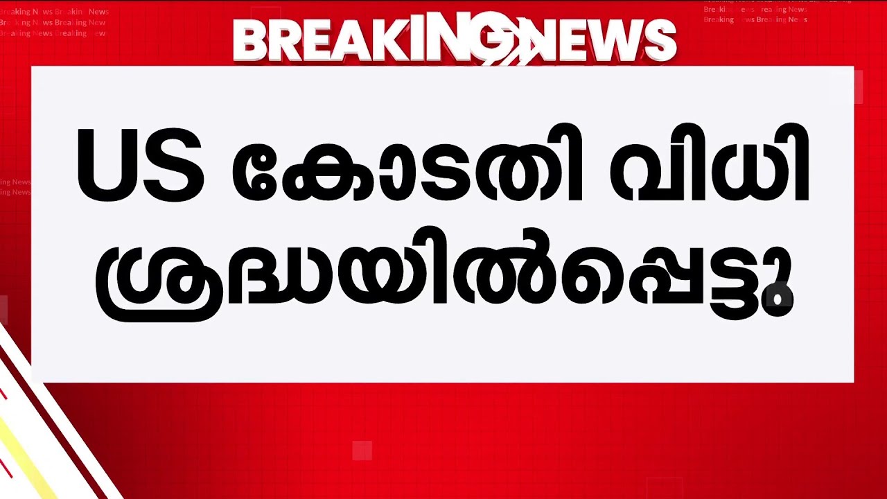 തീരുവ വിഷയം; US സുപ്രീം കോടതി വിധി ശ്രദ്ധയിൽപ്പെട്ടുവെന്ന് ഇന്ത്യ | US Tariff | Trade Deal