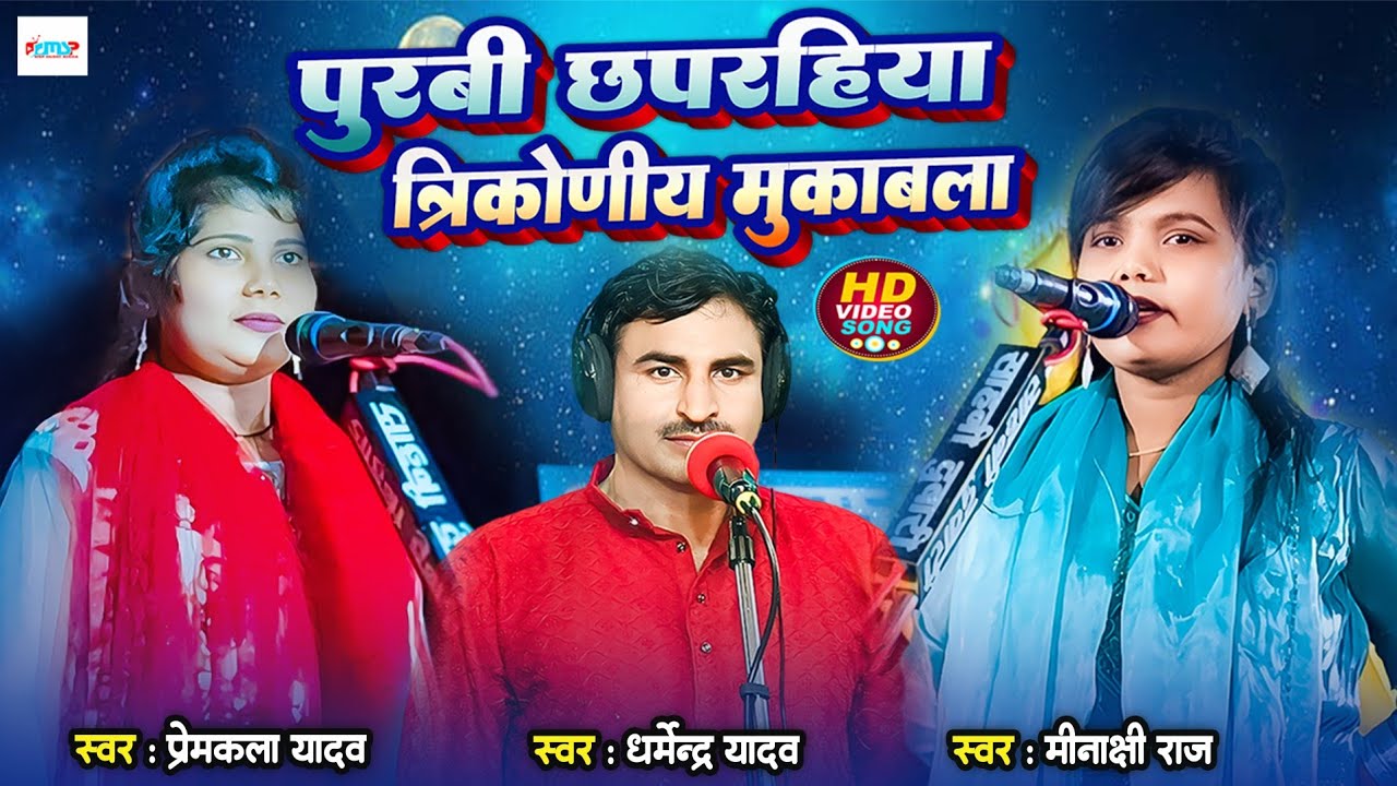 पुरबी छपराहिया त्रिकोणीय मुकाबला | #स्वर कोकिला मीनाक्षी राज | #धर्मेन्द्र यादव | #प्रेमकला यादव