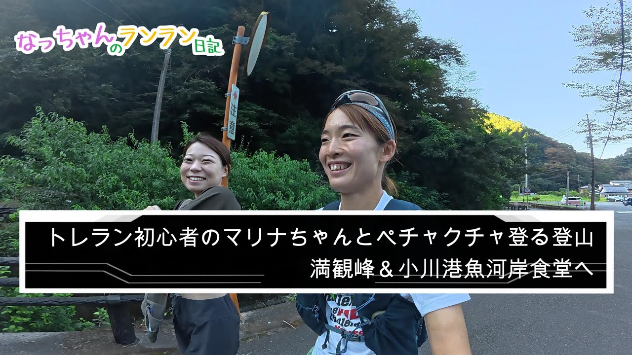 トレラン初心者とペチャクチャ楽しく登るゆるトレランの回！満観峰＆小川港魚河岸食堂へ