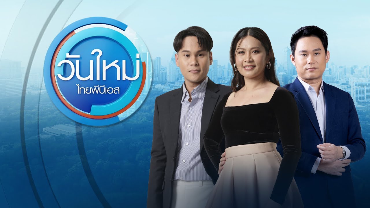 วันใหม่ ไทยพีบีเอส | 29 ม.ค. 69