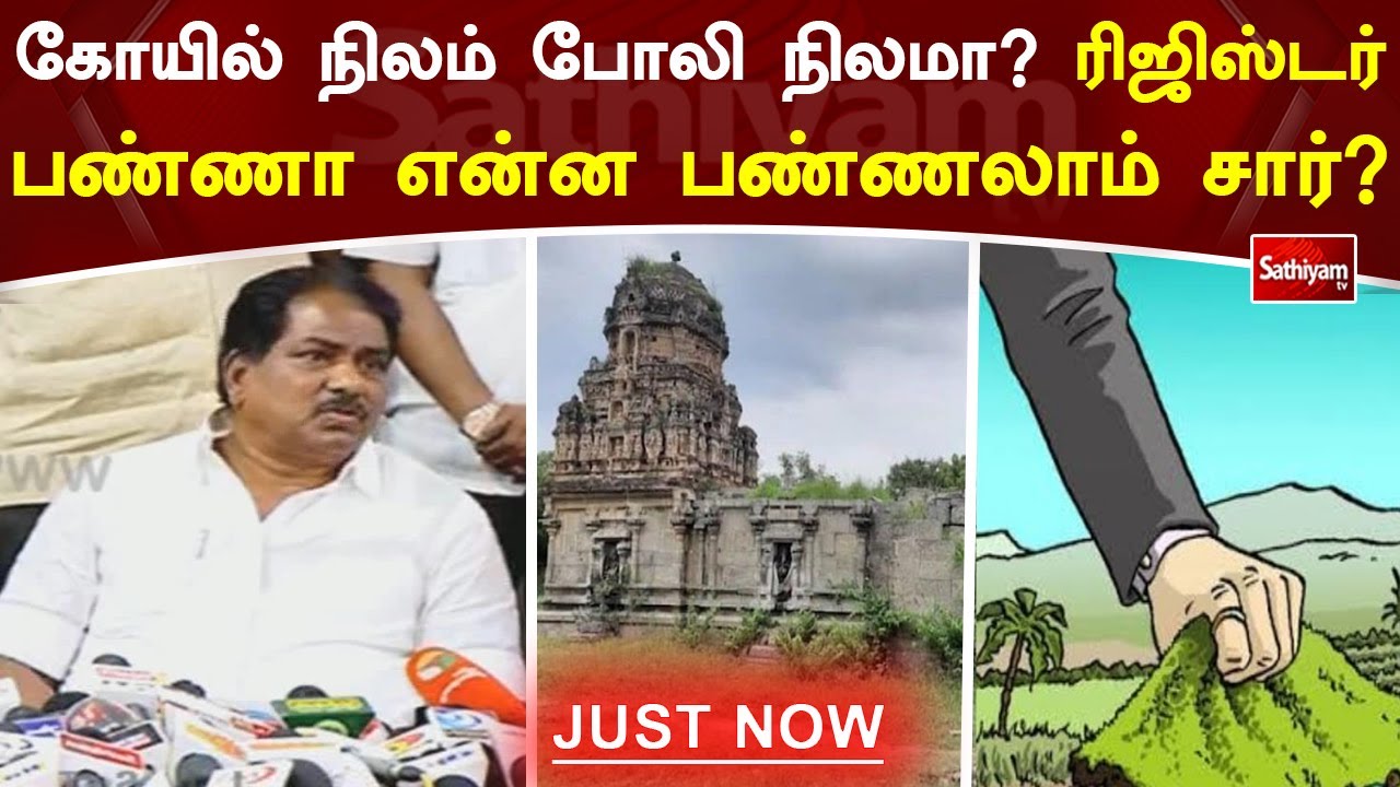 கோயில் நிலம் போலி நிலமா ரிஜிஸ்டர் பண்ணா என்ன பண்ணலாம் சார்