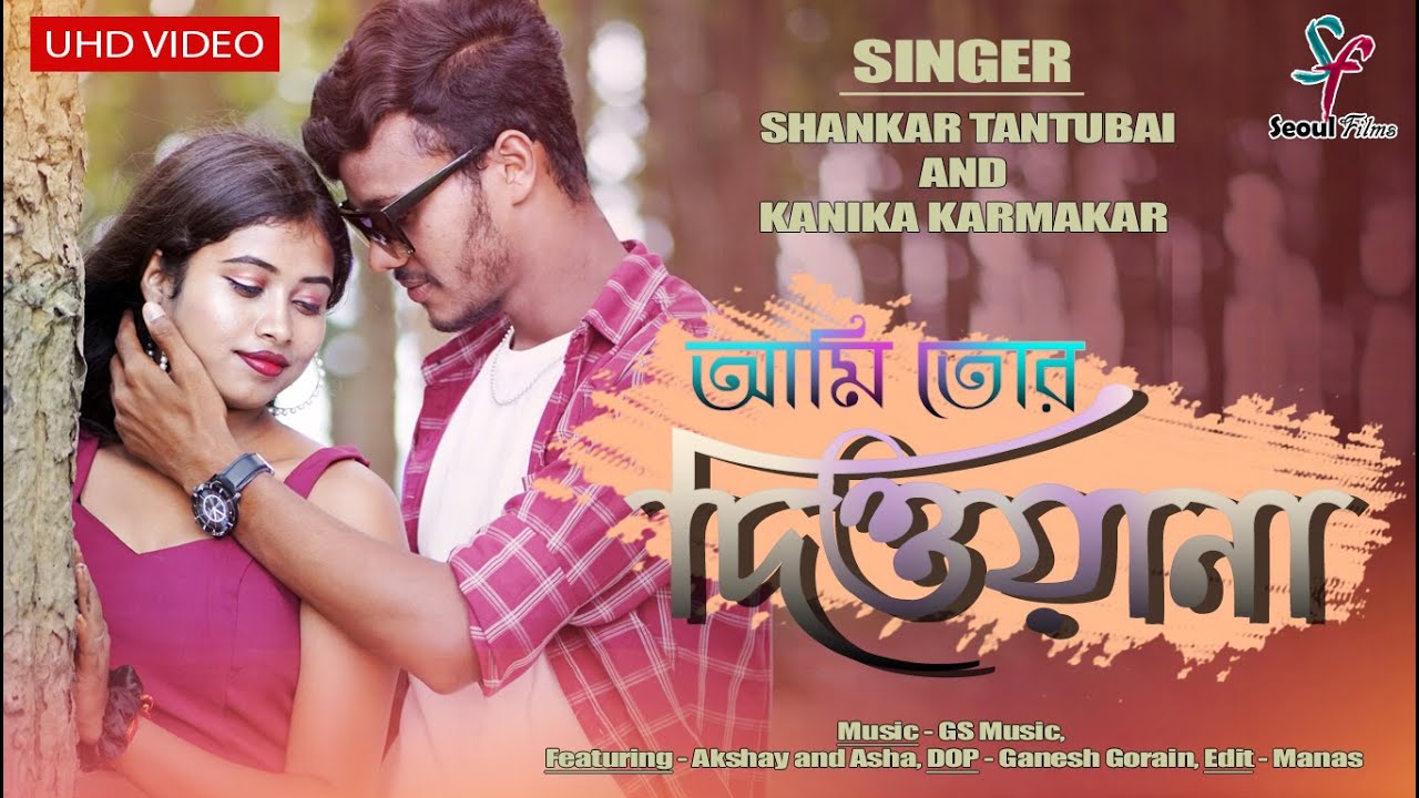 Ami Tor Deewana | আমি তোর দিওয়ানা | Shankar Tantubai | Kanika Karmakar | New Purulia Song