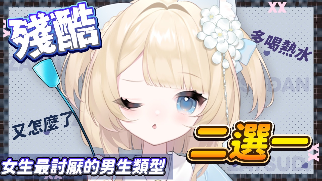 【殘酷二選一】女生最討厭的男生類型—就跟你說多喝熱水沒有用！｜妮亞露Nyaru