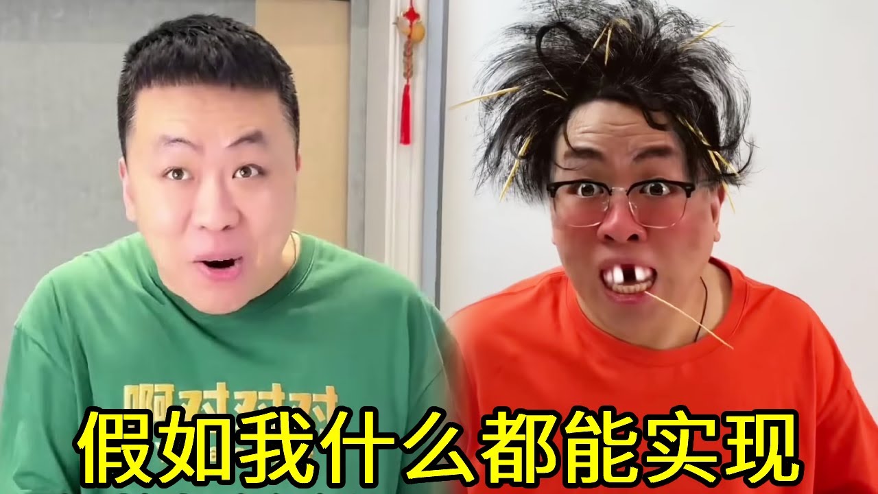 假如我什么都能实现，一句话直接成为全球首富！！这也太牛了！#搞笑 #一人分饰多角