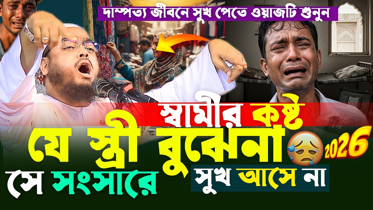২০২৬ সালের শ্রেষ্ঠ স্বামী স্ত্রীর ওয়াজ😭স্বামীর কষ্ট ও বোন তুমি কবে বুঝবা😭হাফিজুর রহমান ছিদ্দীক