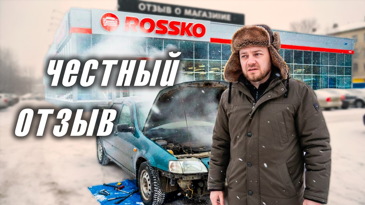 Правда о ROSSKO: Цены, Ассортимент и Отношение к Клиентам. Стоит ли покупать запчасти здесь?