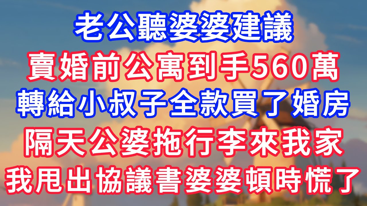 老公聽婆婆建議，狠心賣婚前公寓到手560萬，轉給小叔子全款買了婚房，隔天公婆拖行李來我家，我甩出協議書婆婆頓時慌了！#為人處世#生活經驗#情感故事#故事#小說#戀愛#情感#婚姻#深夜淺讀 深夜淺讀