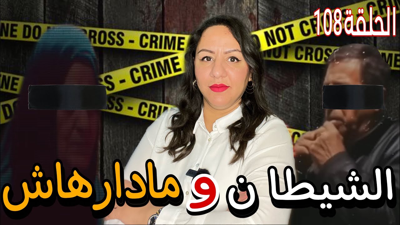 جر*يمة خطير ة⛔️مقتتل رجل ثري و الزوجة ديالو😱شكون لي صفاها ليهم بداك الطريقة المرعبة🔞