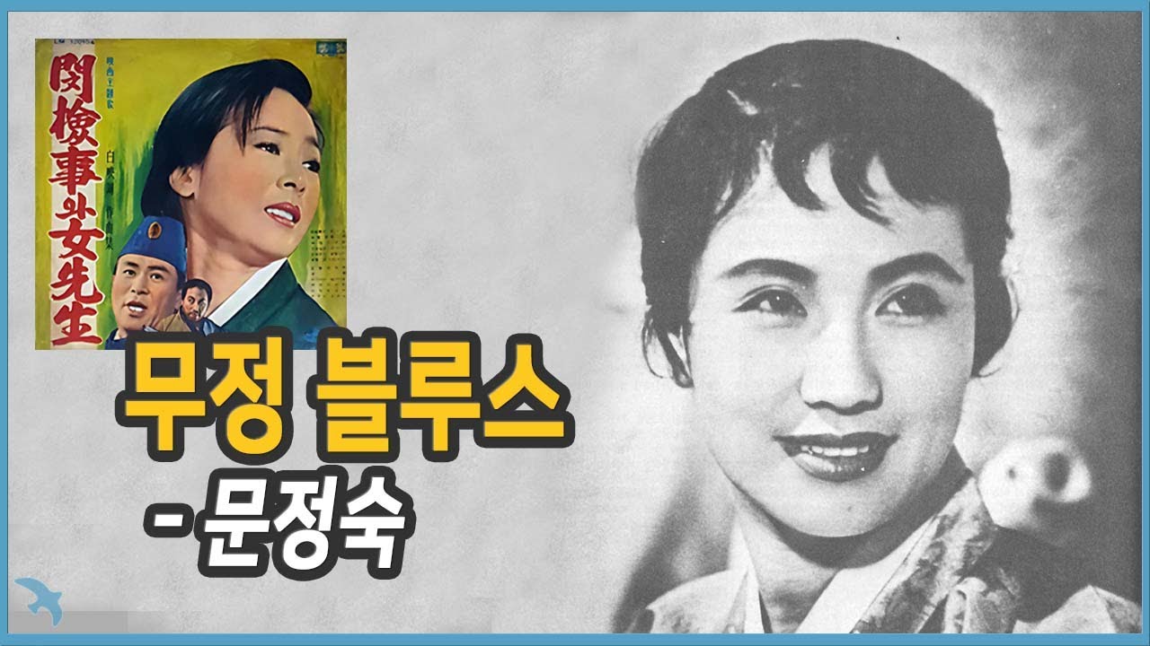 [부르스] 문정숙 - 무정 블루스 1966 남국인 작사 / 백영호작곡