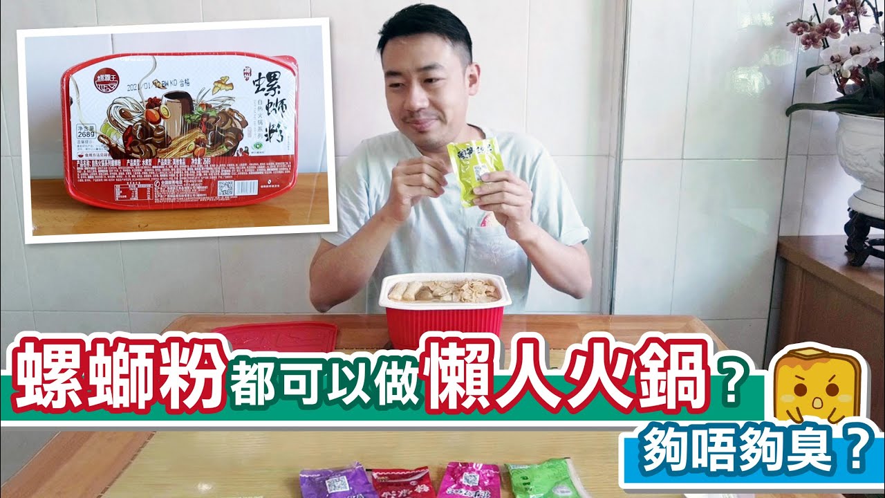 [窮L遊記&bull;淘寶開箱] 螺螄粉都可以做懶人火鍋？ 夠唔夠臭？