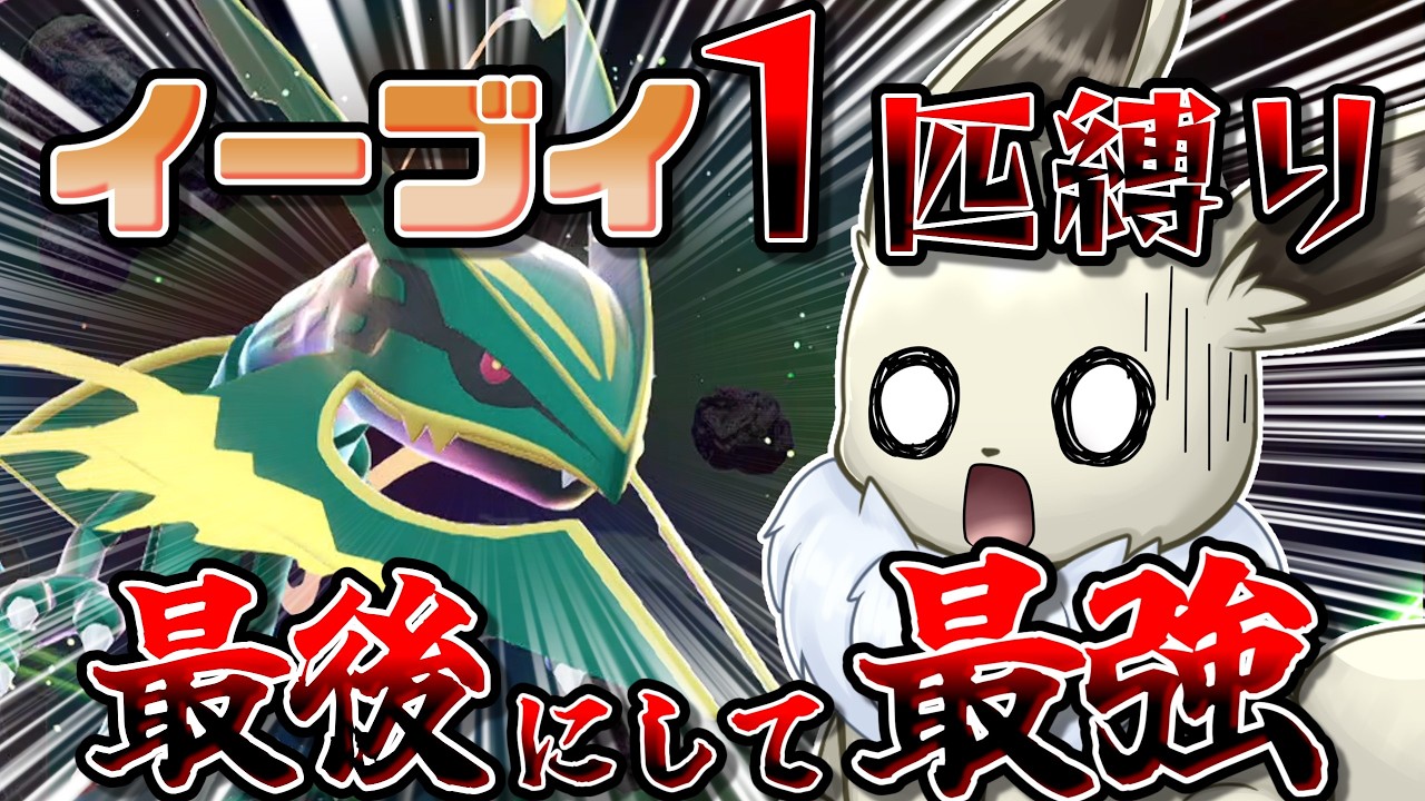 【ついに完結...！】イーブイ１匹縛りでポケモンZAクリアを目指す！　M次元ラッシュ編Part6 過去最高難易度のメガレックウザの攻略法は...？【ポケモンレジェンズZA】【ゆっくり実況】