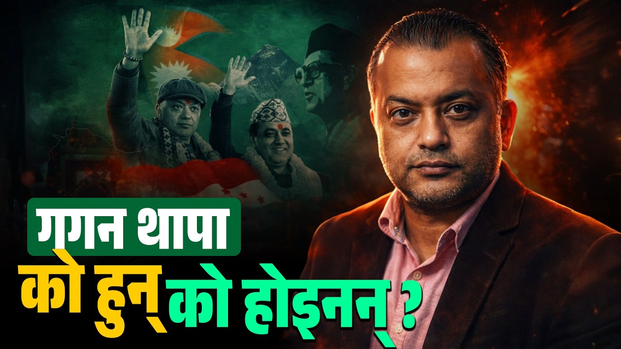 गगन थापा को हुन् - को होइनन् ? || Gagan Thapa: The Man He Is – And Isn’t || SIDHAKURA ||