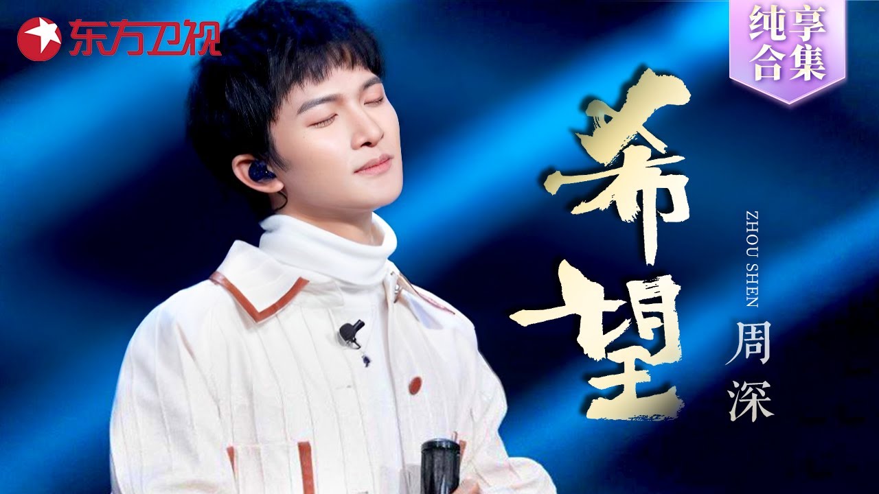 周深百听不厌的经典曲目串烧，《富士山下》《希望》《追》等多首名曲一次听过瘾 #周深 舞台纯享 超长版