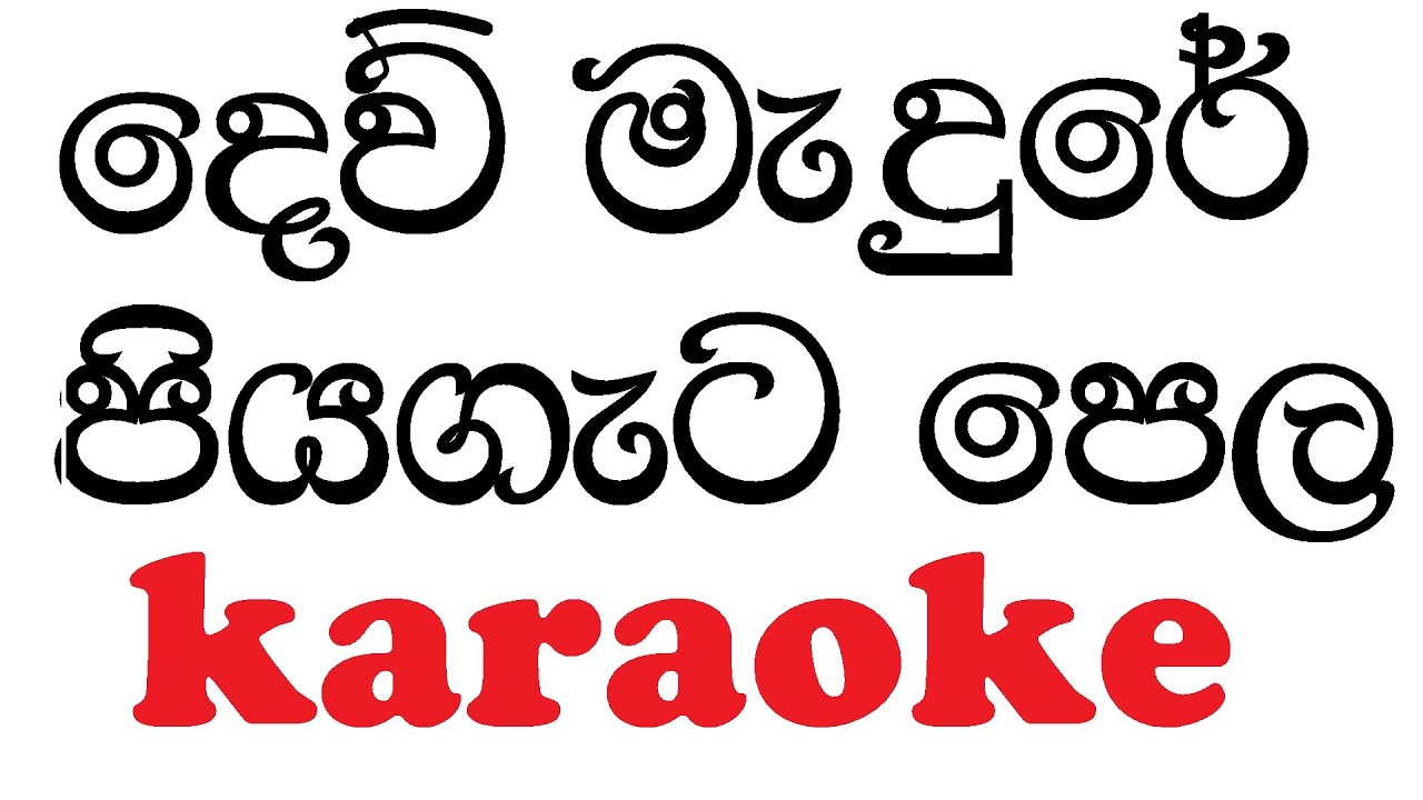 Dewmadure Piyagata pela Karaoke with Lyrics | Jayantha dissanayaka Karaoke