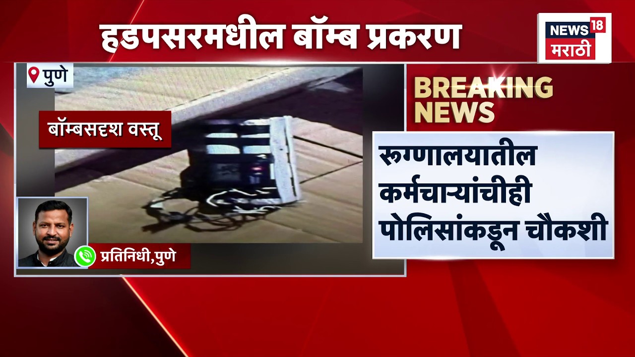 Pune Hadapsar Bomb News | हडपसरमधील बॉम्ब प्रकरणी आरोपीचा अजूनही शोध सुरूच