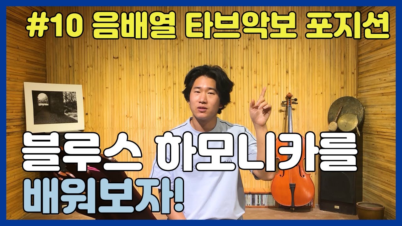 블루스 하모니카를 배워보자! 음배열, 타브악보, 포지션 #10