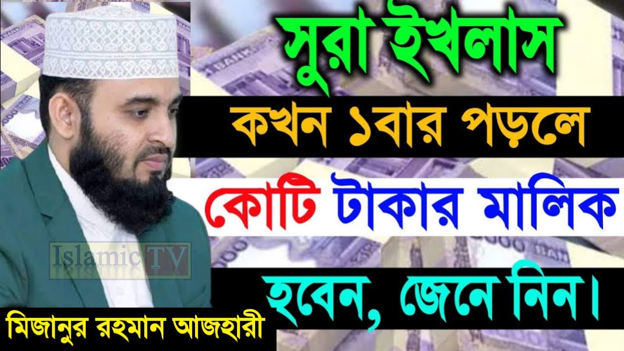 দিনের শুরুতে সূর্য ওঠার পর ১বার সুরা ইখরাস পড়ুন ভাগ্য খুুলে যাবে। শুনুন। আজহারী তাং 01.02.26 EP-95