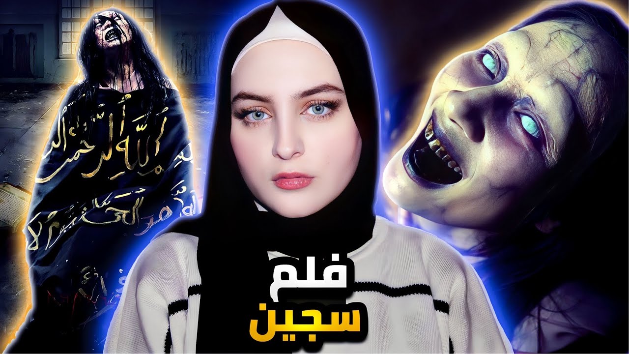 السحر الاسود في فلم الرعب سجين