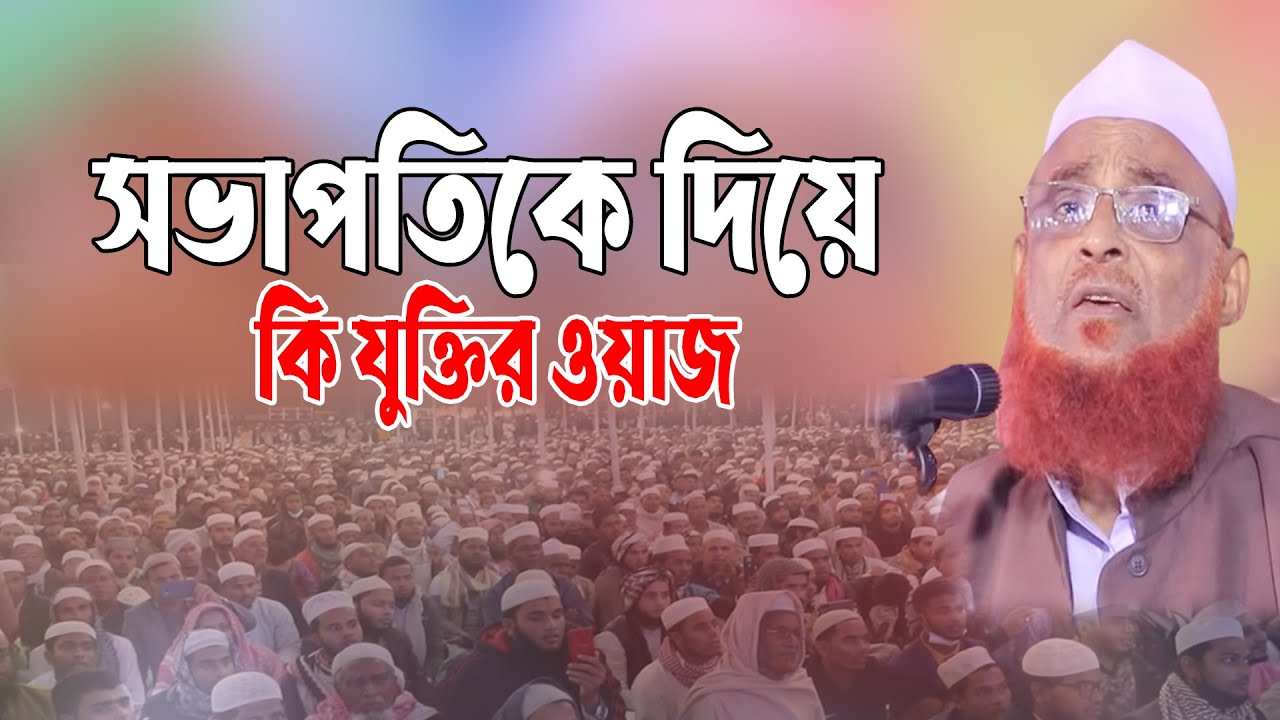 Allama nurul islam olipuri সভাপতিকে দিয়ে কি যুক্তির ওয়াজ। new waz আল্লামা নুরুল ইসলাম ওলিপুরী ওয়াজ