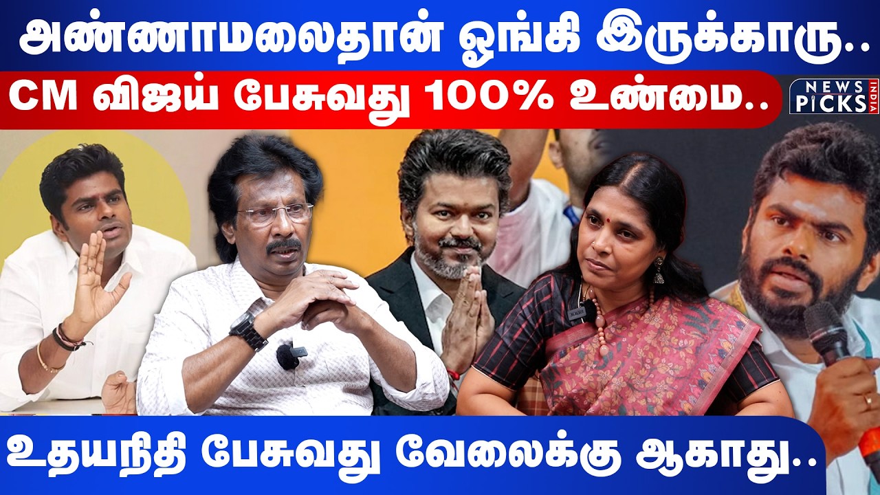 அண்ணாமலைதான் ஓங்கி இருக்காரு..CM Vijay பேசுவது 100% உண்மை..|Muthaleef