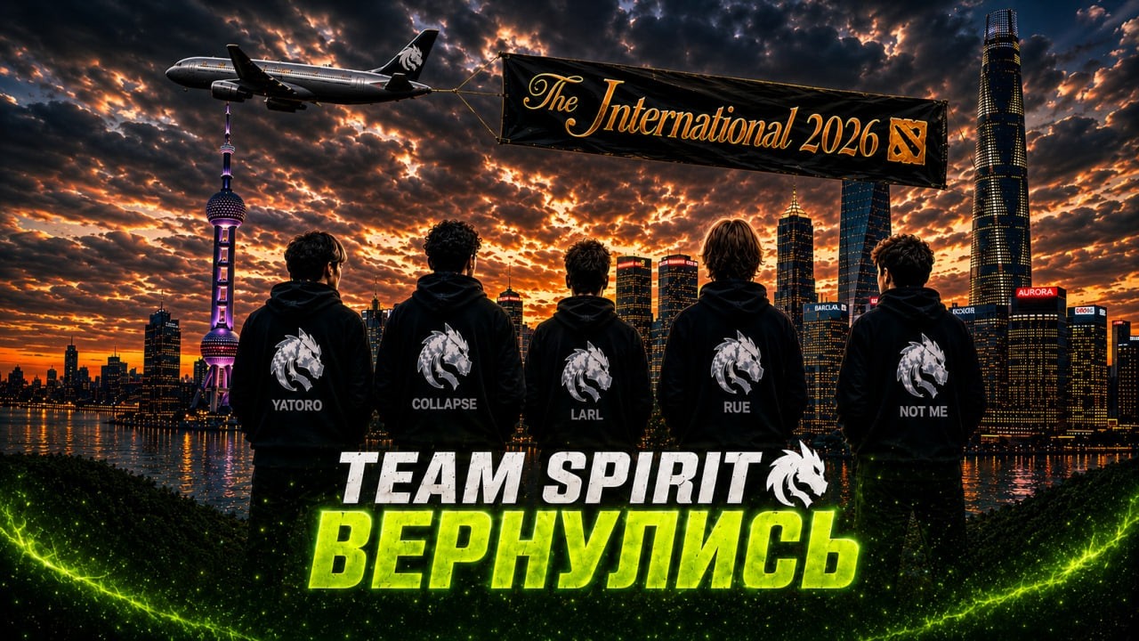 Team Spirit готовы ВЫИГРЫВАТЬ The International 2026!